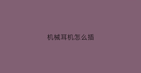 机械耳机怎么插