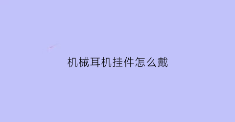 机械耳机挂件怎么戴