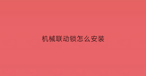 机械联动锁怎么安装