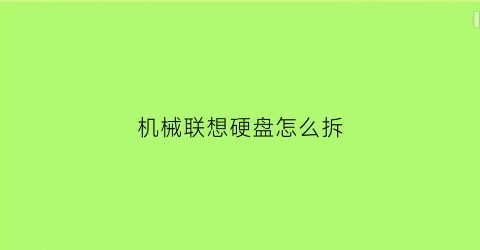 机械联想硬盘怎么拆