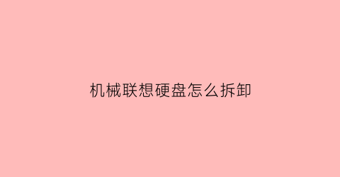 机械联想硬盘怎么拆卸