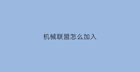 机械联盟怎么加入