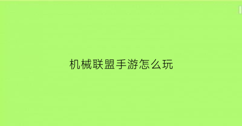 机械联盟手游怎么玩