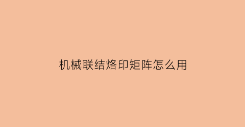 “机械联结烙印矩阵怎么用(机械联结烙印矩阵在达拉然哪里买)