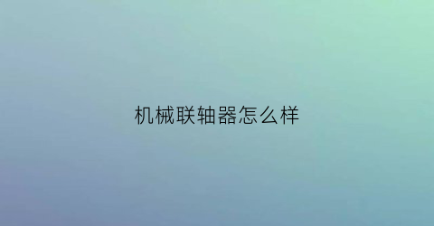 机械联轴器怎么样