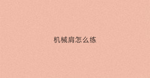 机械肩怎么练