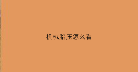 机械胎压怎么看