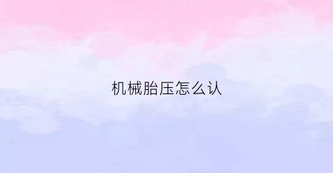 机械胎压怎么认