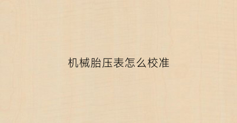 “机械胎压表怎么校准(机械胎压表怎么看图解)