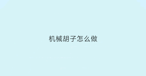 “机械胡子怎么做