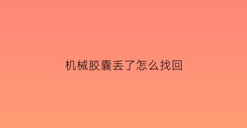 机械胶囊丢了怎么找回