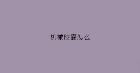 机械胶囊怎么