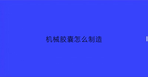 机械胶囊怎么制造