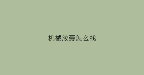 机械胶囊怎么找