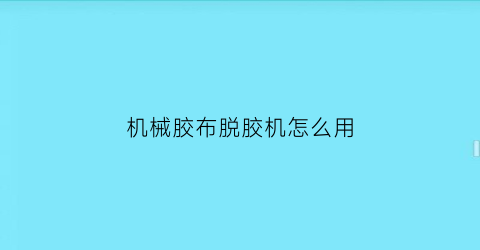 “机械胶布脱胶机怎么用(工厂脱胶机使用视频)