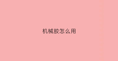 机械胶怎么用