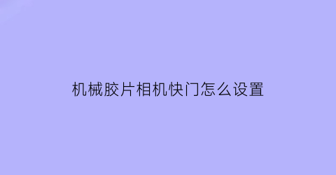 机械胶片相机快门怎么设置