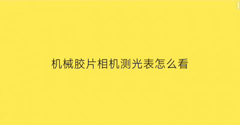 机械胶片相机测光表怎么看(数码相机给胶片测光)