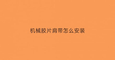 “机械胶片肩带怎么安装(机械相机装胶卷)