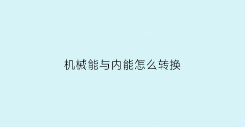 机械能与内能怎么转换