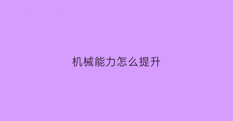 机械能力怎么提升