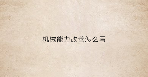 机械能力改善怎么写