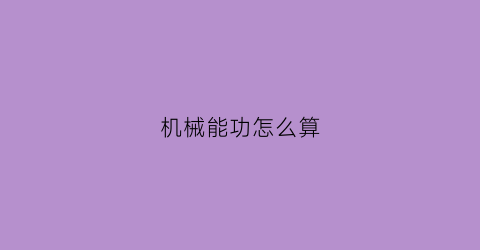 机械能功怎么算(机械能计算公式)