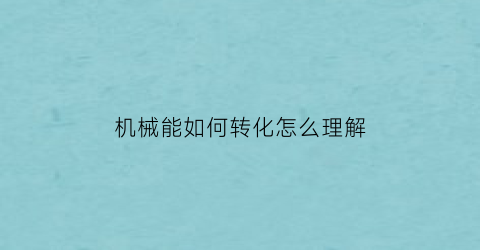 机械能如何转化怎么理解