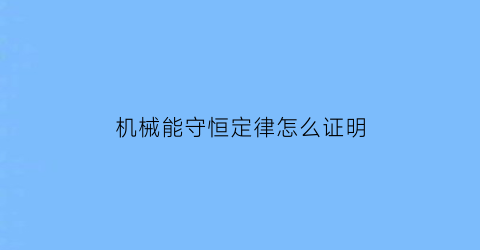 机械能守恒定律怎么证明(机械能守恒定律推论)