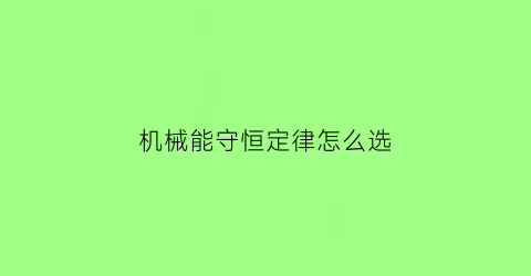 机械能守恒定律怎么选