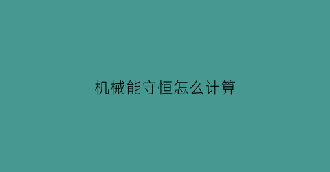 机械能守恒怎么计算