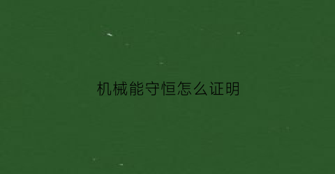 “机械能守恒怎么证明(机械能守恒定律证明)