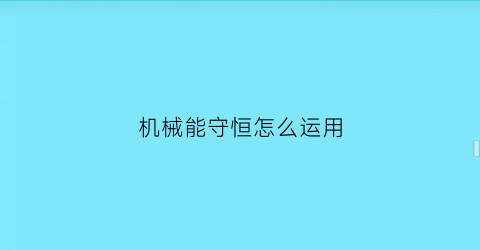 机械能守恒怎么运用