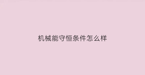 机械能守恒条件怎么样