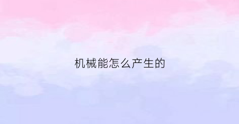 机械能怎么产生的