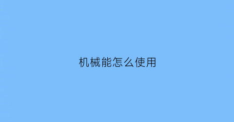 “机械能怎么使用(机械能e)