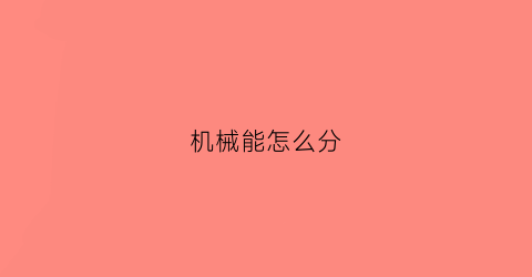 机械能怎么分