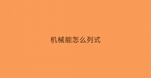 “机械能怎么列式(机械能怎么用字母表示)