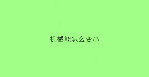 机械能怎么变小