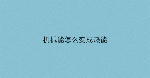 机械能怎么变成热能