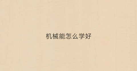 机械能怎么学好(机械能教学视频)