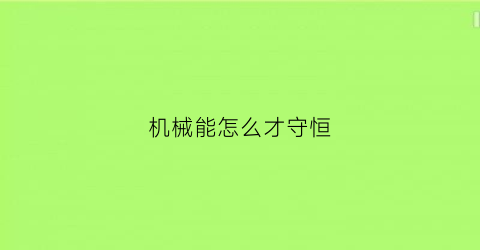 机械能怎么才守恒