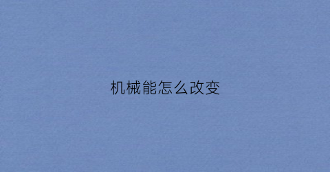 机械能怎么改变