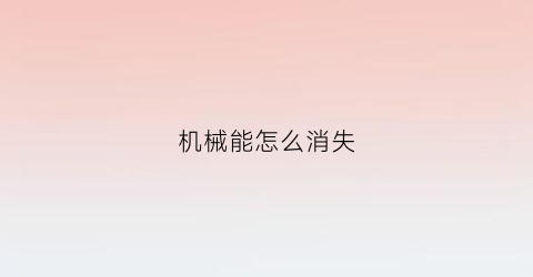 机械能怎么消失