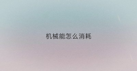 机械能怎么消耗