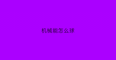 机械能怎么球