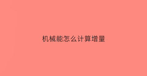 机械能怎么计算增量