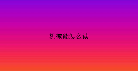 机械能怎么读