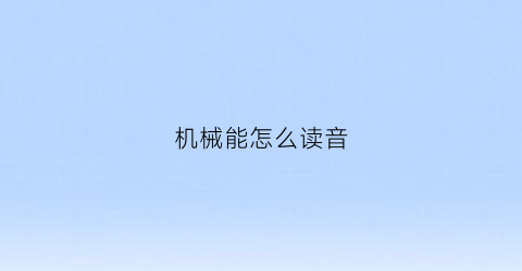 机械能怎么读音