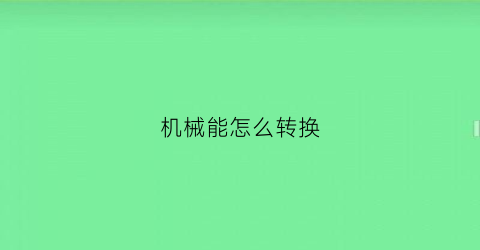 机械能怎么转换